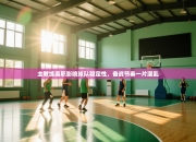 主教练离职影响球队稳定性，备战节奏一片混乱