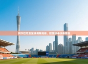 阿尔巴尼亚足球勇攀高峰，欧国联半决赛晋级