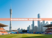 阿尔巴尼亚足球勇攀高峰，欧国联半决赛晋级