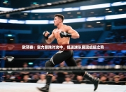 欧预赛：实力悬殊对决中，低迷球队展现崛起之势