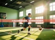 AC米兰前锋连场进球，射手榜排名逐渐攀升