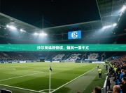 沙尔克连败惨遭，雄风一落千丈