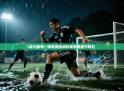 毫不畏惧！掘金高低起伏看塔克城下战书