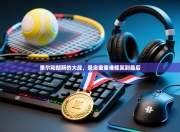 里尔和朗斯的大战，悬念重重谁能笑到最后