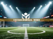 天津天海球队整体表现出色，取得胜利