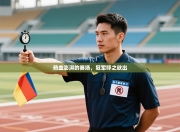 热血澎湃的赛场，冠军呼之欲出