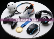 荷兰深夜险胜爱尔兰，晋级之路