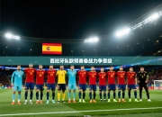 西班牙队欧预赛备战力争晋级