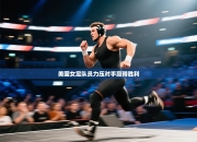 美国女足队员力压对手赢得胜利