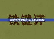 篮球赛季球队管理层争议不断，管理风格引发热议