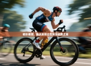 精彩表现，球员发挥出色制定获胜之策