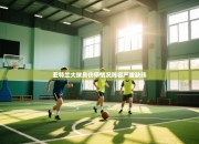 亚特兰大球员伤停情况阵容严重缺阵