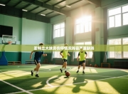 亚特兰大球员伤停情况阵容严重缺阵