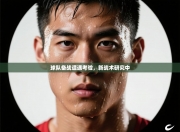 球队备战遭遇考验，新战术研究中