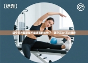 这个艾力西尔是不是凋落的太快了，西尔艾力·艾力提肯