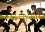 斯基拉：伊萨克越来越接近加盟利物浦，红军准备报价1.2亿镑，伊萨可夫斯基是谁?