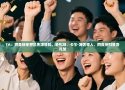 TA：阿森纳希望出售津琴科、洛孔加、卡尔-海因等人，阿森纳引援洛孔加