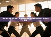 曼联纽卡究竟花落谁家？莱比锡晒图谢什科正在单独训练中，纽卡5:0曼联