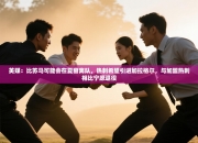 英媒：比苏马可能会在夏窗离队，热刺希望引进加拉格尔，与加盟热刺相比宁愿退役