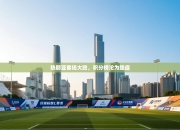 热那亚客场大败，积分榜沦为垫底