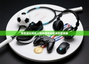 世界足坛风云人物争锋暗战欧洲冠军联赛