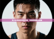 青少年足球训练营开展，利用假期提升技能