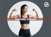 贝蒂斯主场险胜，积分稳步增加