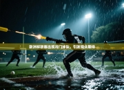 欧洲杯联赛出现冷门球队，引发观众期待