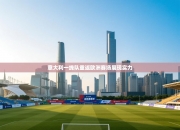 意大利一线队重返欧洲赛场展现实力