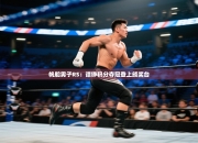 帆船男子RS：谭铮积分夺冠登上颁奖台