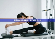 斯图加特战平弗赖堡，积分榜上升一位