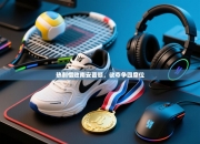 热刺惜败南安普顿，欲夺争四席位