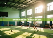 全明星比赛盛况空前，球迷狂热参与派对