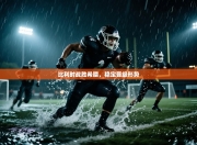 比利时战胜希腊，稳定晋级形势