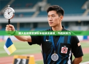 湖人主帅赞赏球队年轻球员表现，为胜利努力