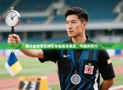 湖人主帅赞赏球队年轻球员表现，为胜利努力