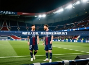 梅西加入巴黎，挑战国际足球传统豪门