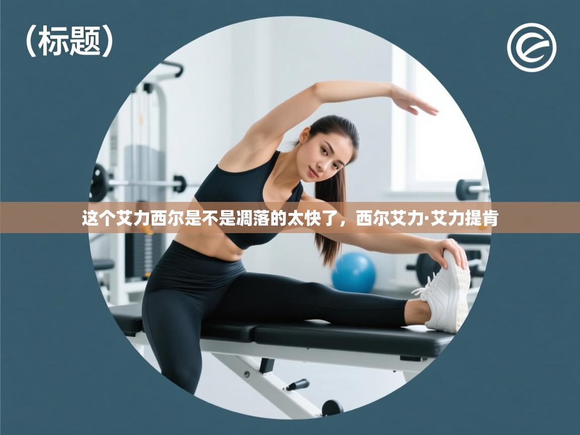 这个艾力西尔是不是凋落的太快了，西尔艾力·艾力提肯  第1张