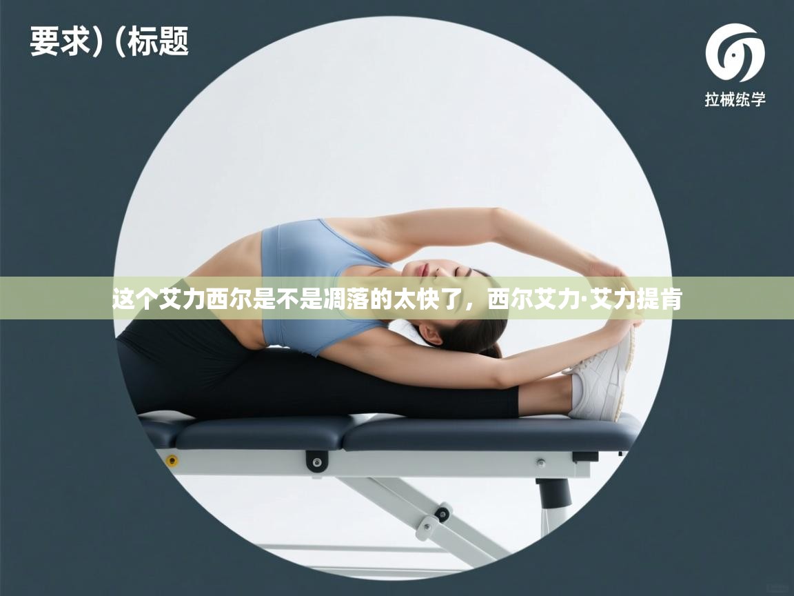 这个艾力西尔是不是凋落的太快了，西尔艾力·艾力提肯  第2张