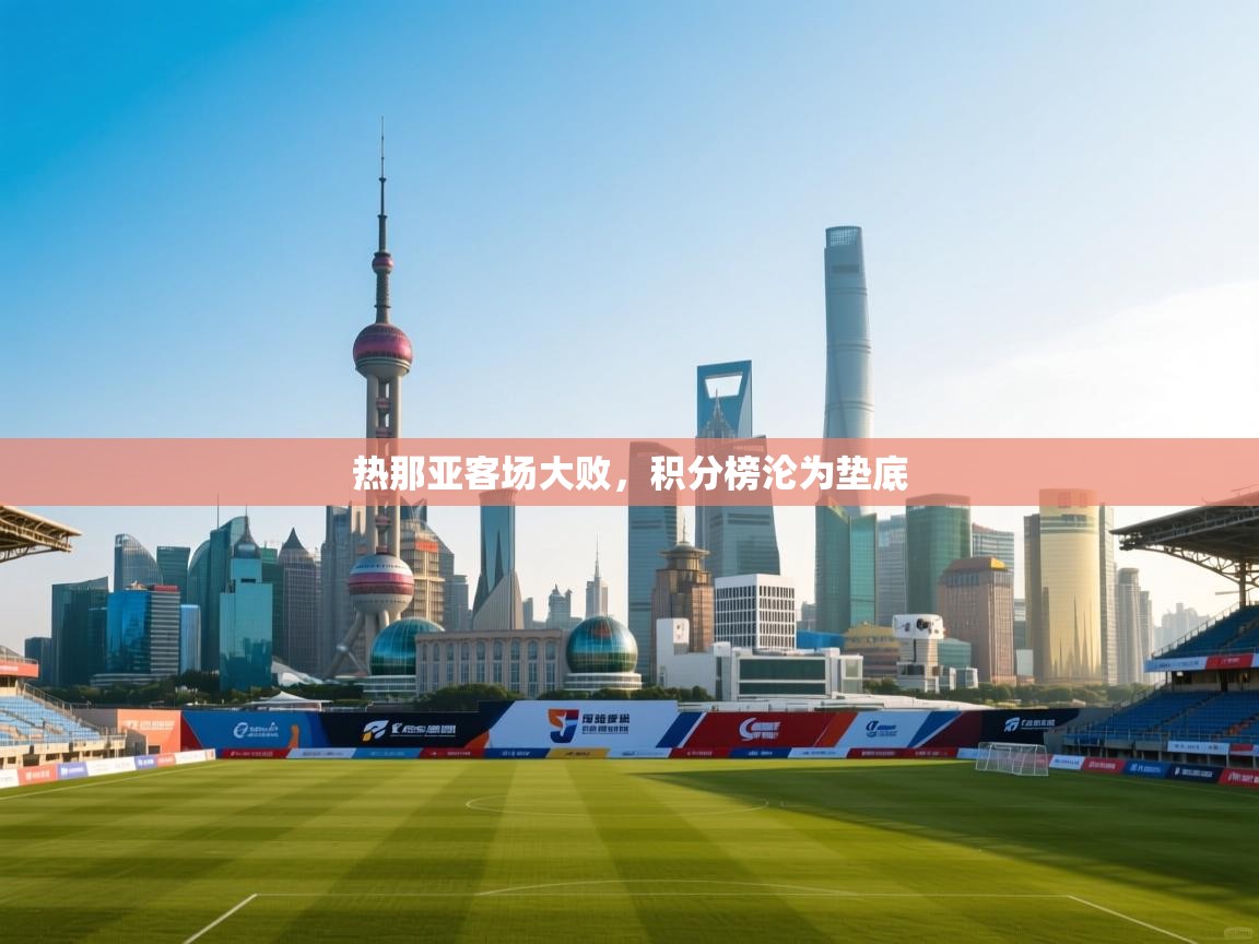 热那亚客场大败，积分榜沦为垫底  第2张