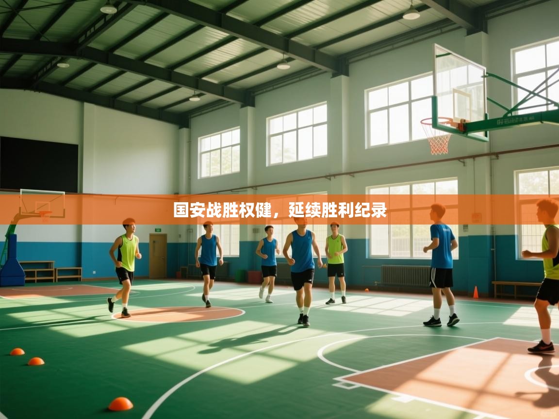 国安战胜权健，延续胜利纪录  第2张