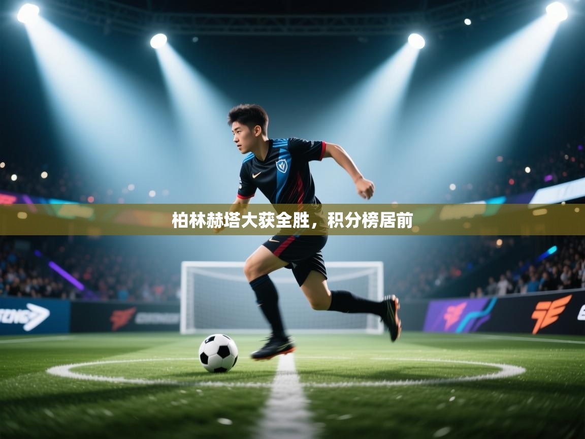 柏林赫塔大获全胜，积分榜居前  第2张