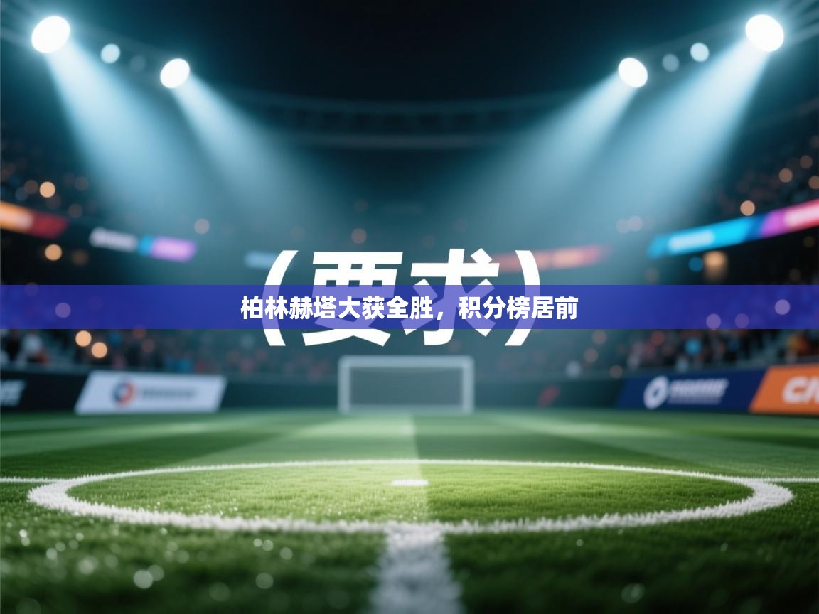 柏林赫塔大获全胜，积分榜居前  第1张