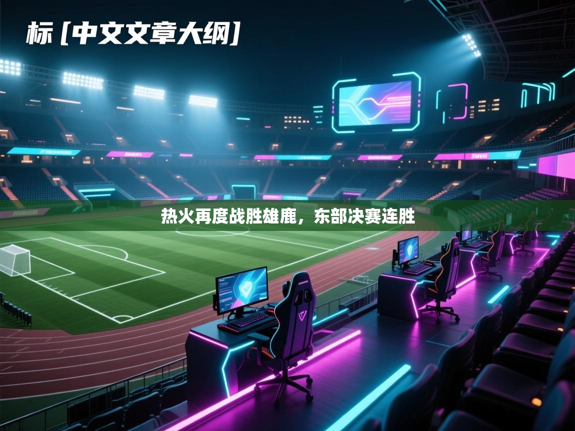 热火再度战胜雄鹿,东部决赛连胜 第2张