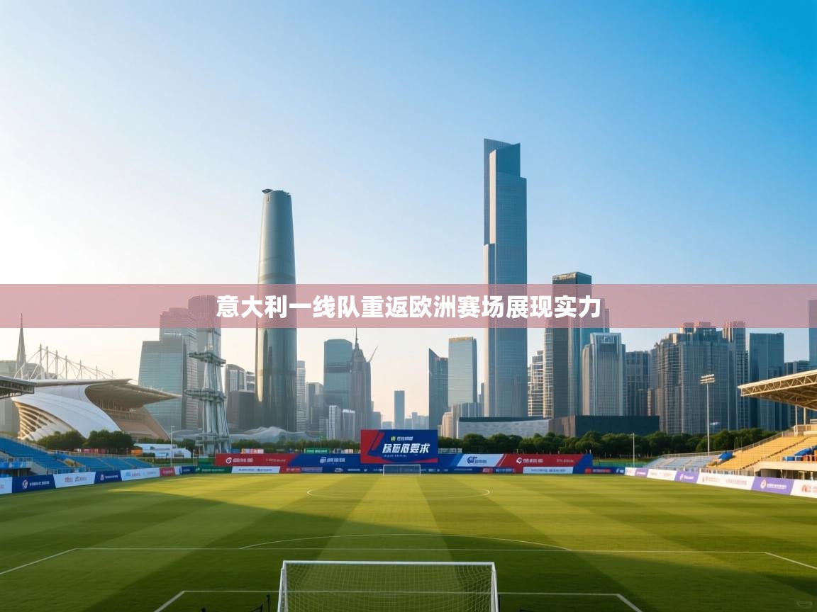 意大利一线队重返欧洲赛场展现实力  第1张