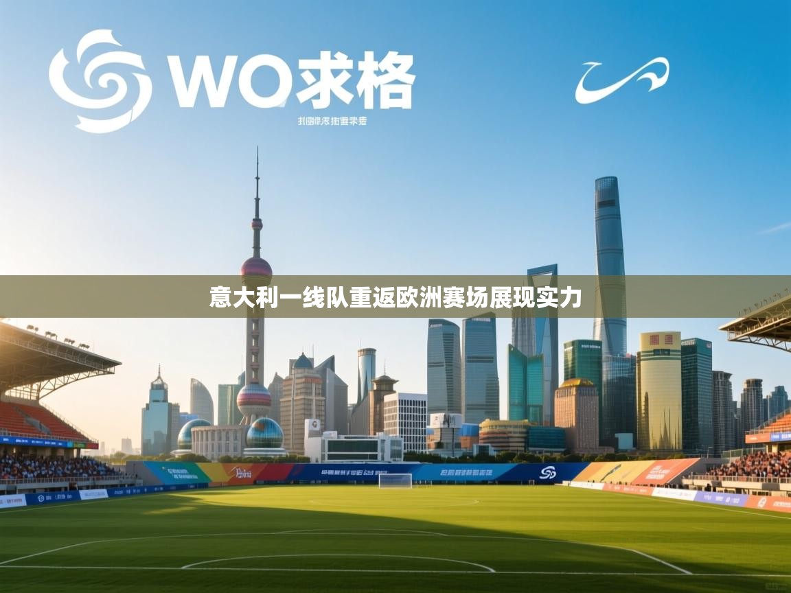 意大利一线队重返欧洲赛场展现实力  第2张