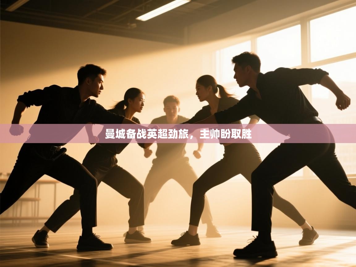 曼城备战英超劲旅，主帅盼取胜  第1张