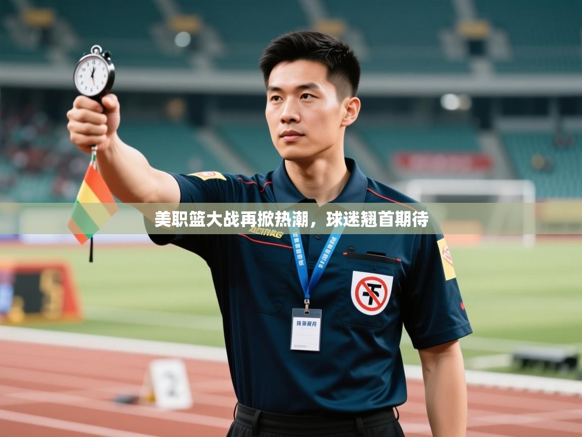 美职篮大战再掀热潮，球迷翘首期待  第1张
