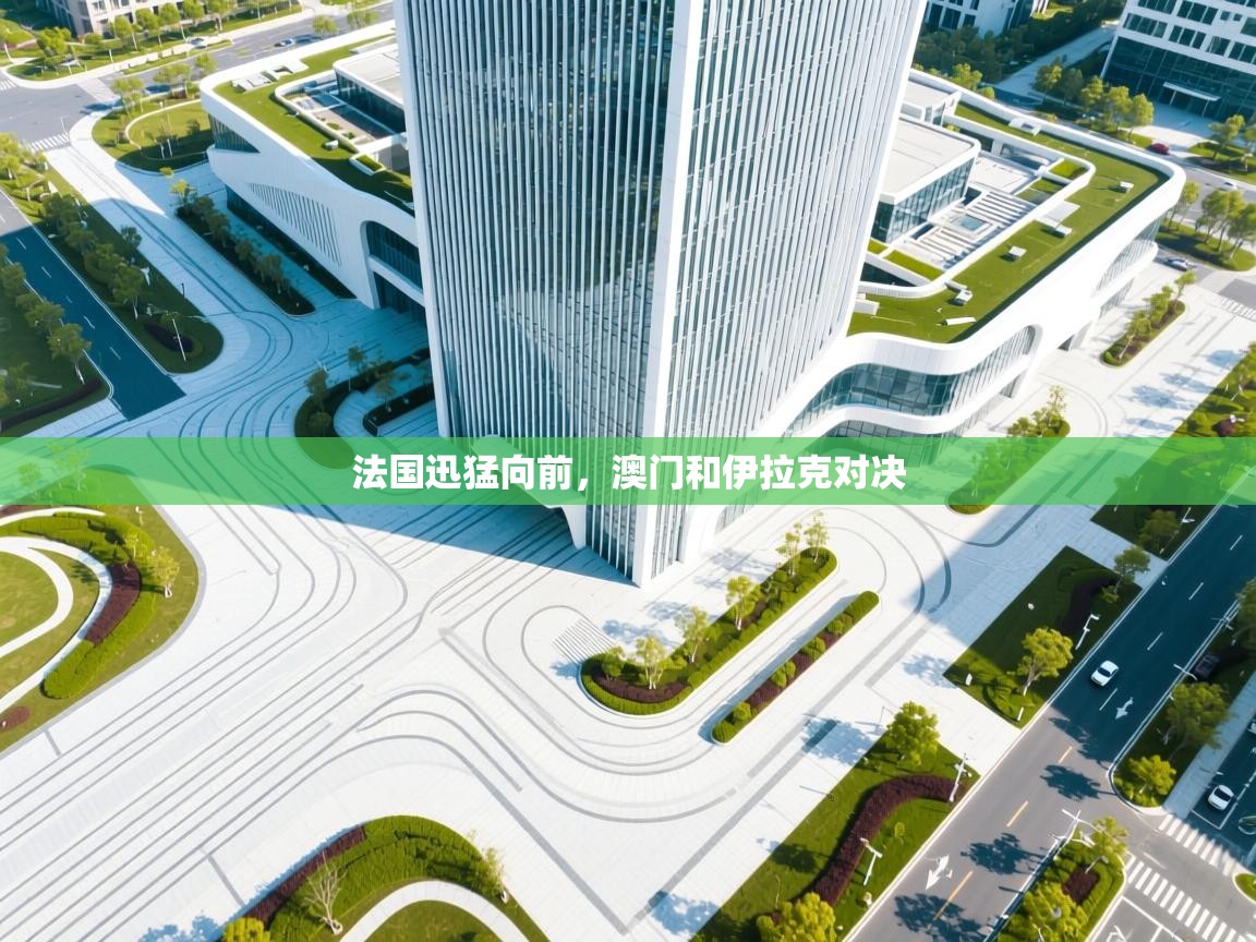 法国迅猛向前，澳门和伊拉克对决  第1张