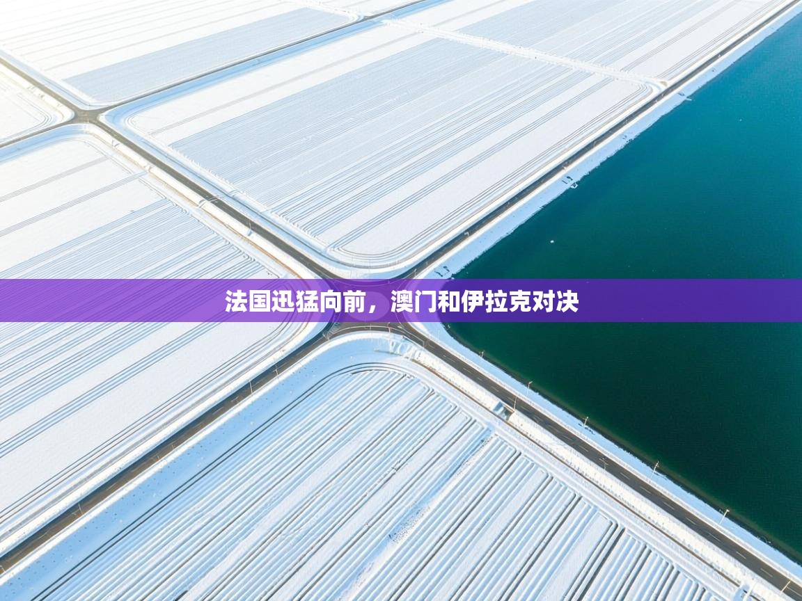 法国迅猛向前，澳门和伊拉克对决  第2张